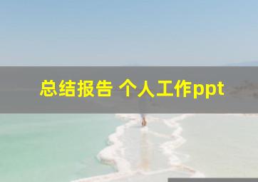 总结报告 个人工作ppt